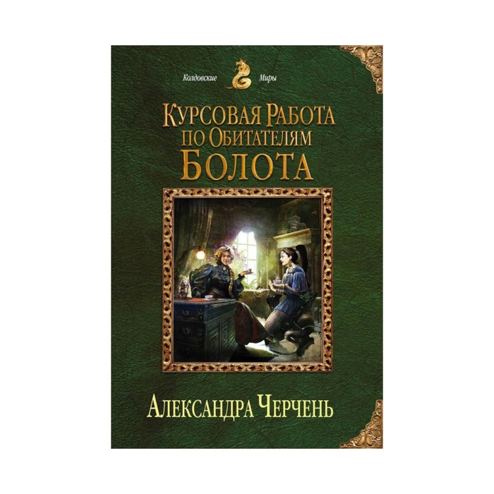 Курсовая работа по обитателям болота