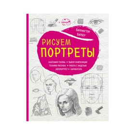 

Рисуем портреты (новое оформление)