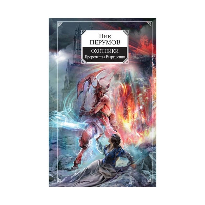Охотники. Пророчества Разрушения