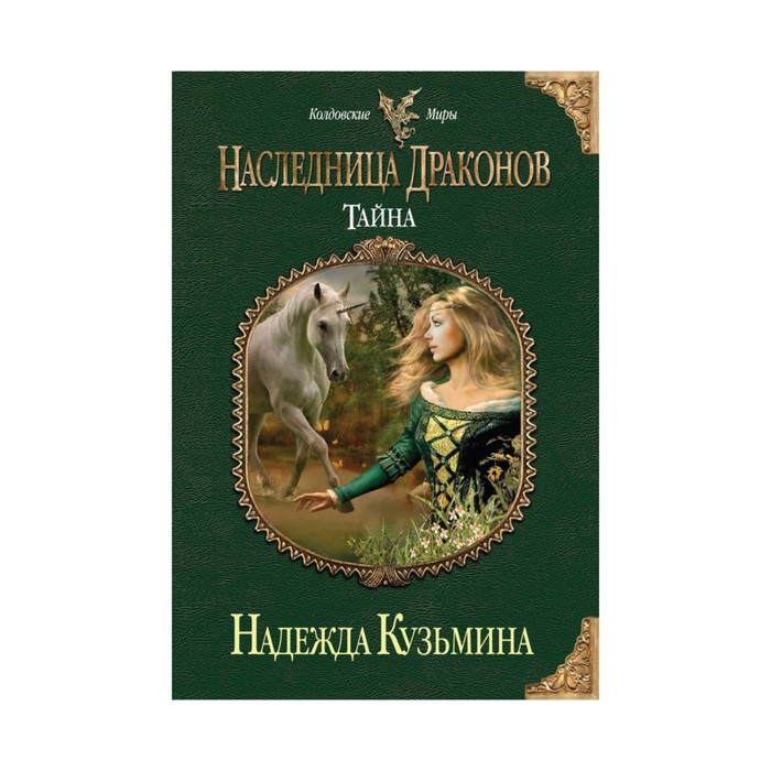 Наследница драконов. Тайна