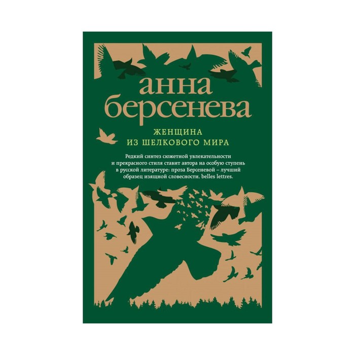 Женщина из шелкового мира