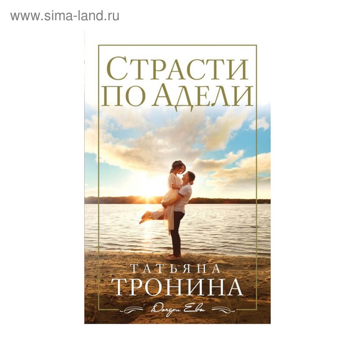 

Страсти по Адели. Тронина Т.М.