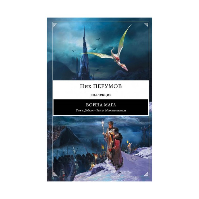 Война мага: Дебют. Миттельшпиль