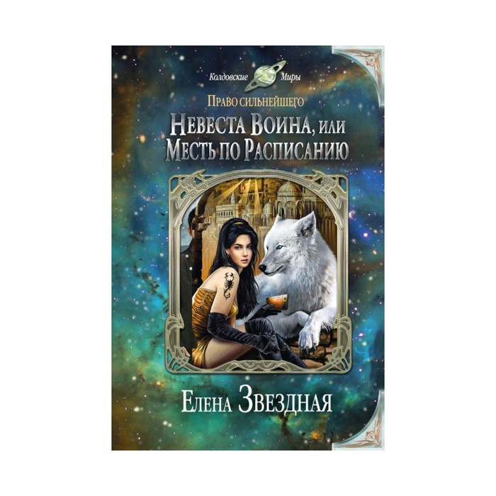 Невеста воина, или Месть по расписанию