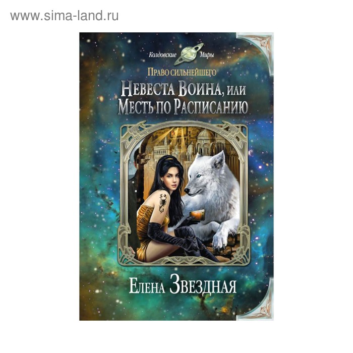 

Невеста воина, или Месть по расписанию