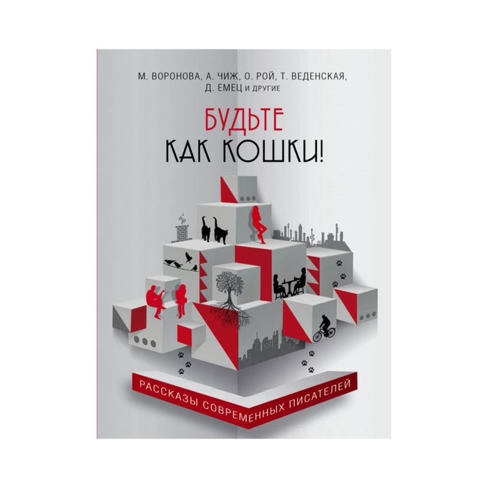 Будьте как кошки!