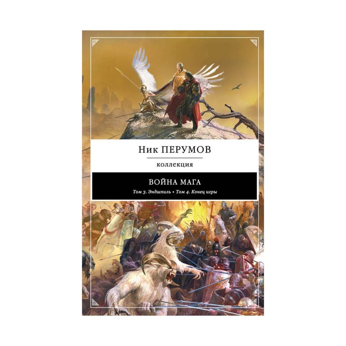 Война мага: Эндшпиль. Конец игры