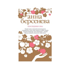 

Последняя Ева. Берсенева А.