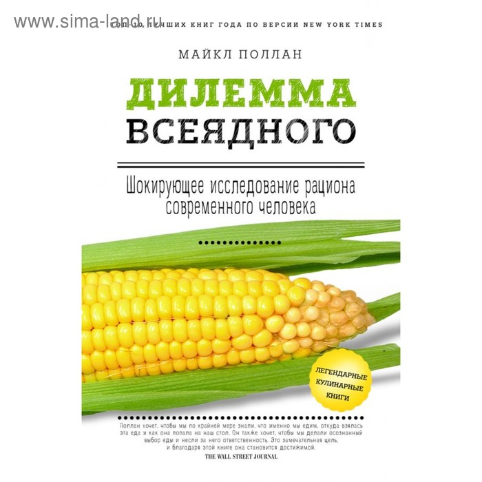 

Дилемма всеядного: шокирующее исследование рациона современного человека. Поллан М.