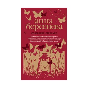 

Созвездие Стрельца. Берсенева А.