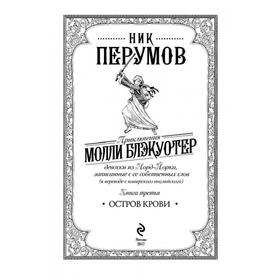 

Молли Блэкуотер. Остров Крови