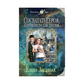 

Сосватать героя, или Невеста для злодея