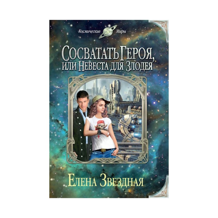 Сосватать героя, или Невеста для злодея