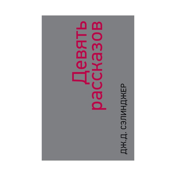Девять рассказов