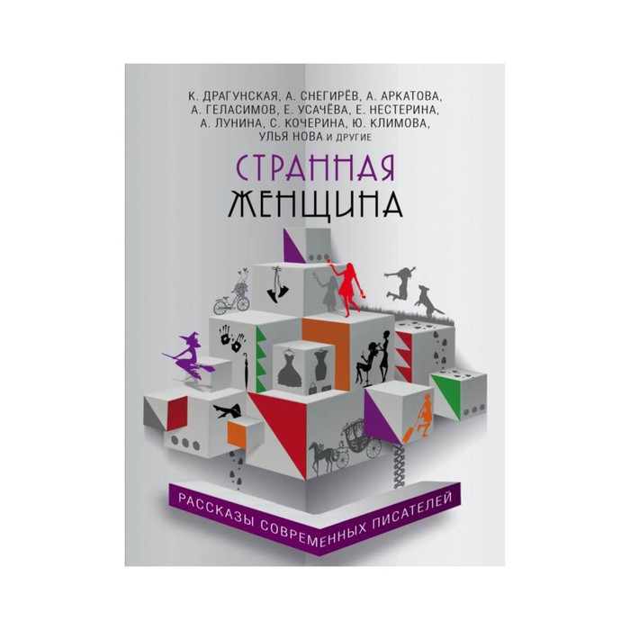 Странная женщина