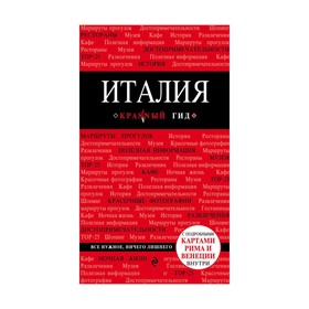 

Италия. 2-е изд.