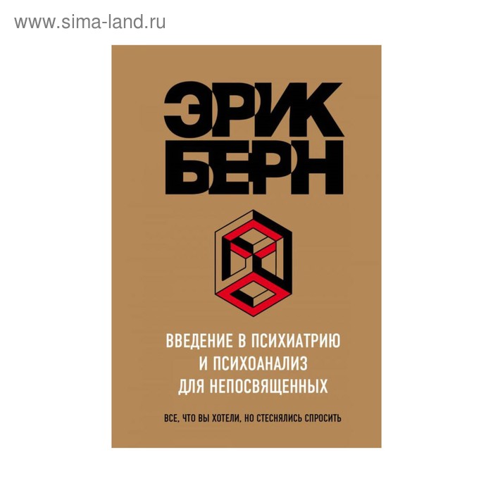 

Введение в психиатрию и психоанализ для непосвящённых. Берн Э.