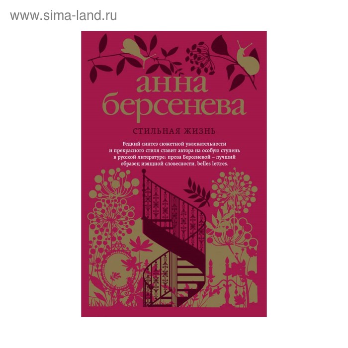 Берсенева книги список. Стильная жизнь Берсенева. Стильная жизнь книга. Берсенева Анна. Стильная жизнь Эксмо, 2007. Берсенева а. стильная жизнь 2007.