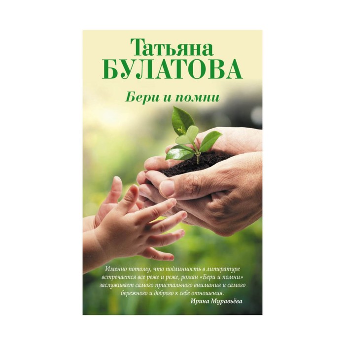 Бери и помни