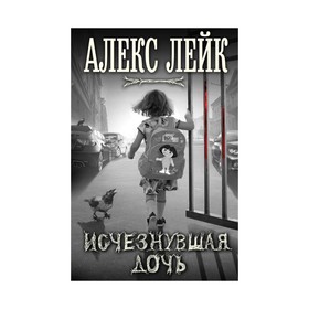 

Исчезнувшая дочь
