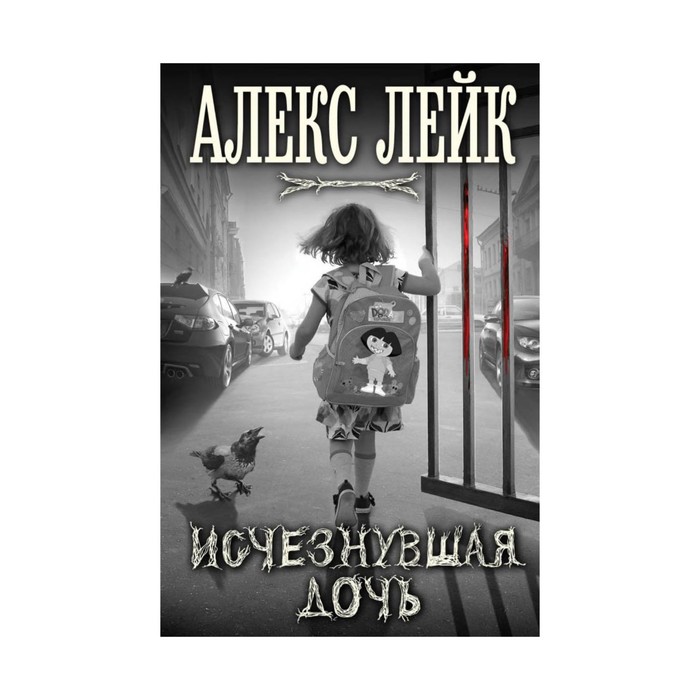 Исчезнувшая дочь