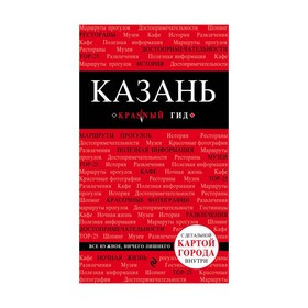 

Казань. 2-е издание, исправленное и дополненное Синцов А. Ю.