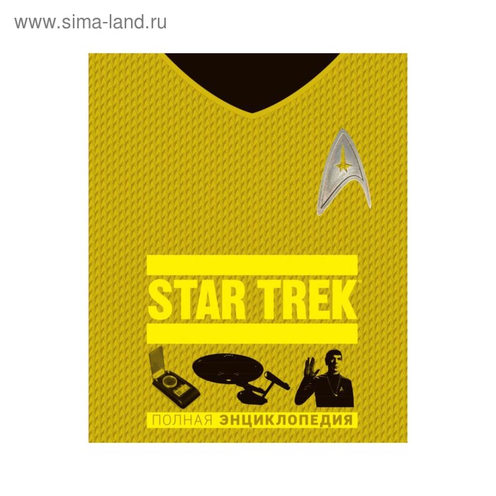 

STAR TREK. Полная энциклопедия