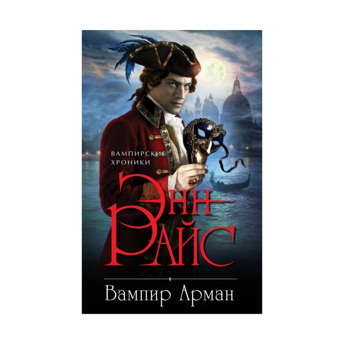 Вампир Арман