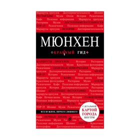 

Мюнхен. 4-е изд., испр. и доп.