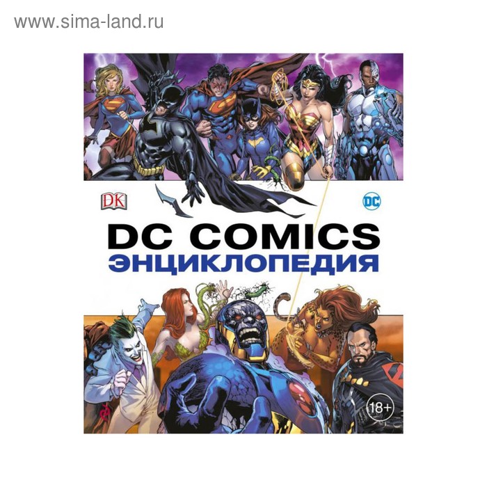 

Энциклопедия DC Comics