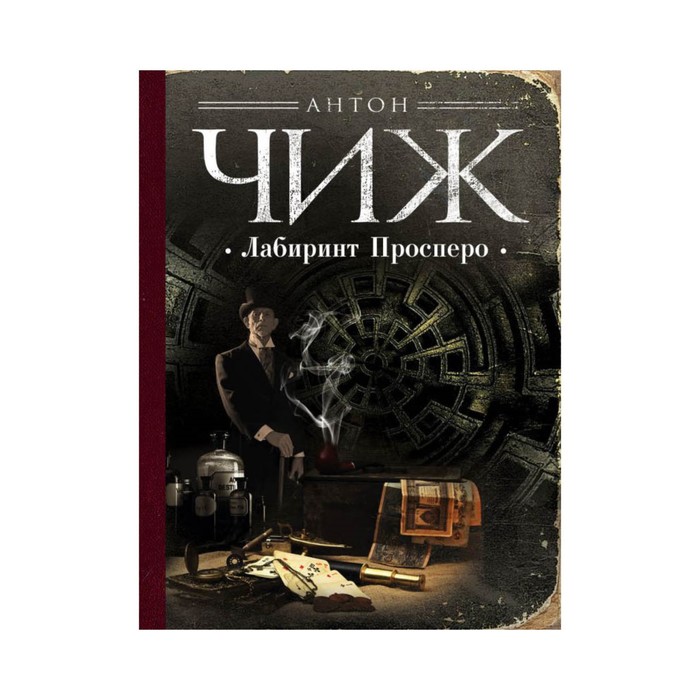 Лабиринт Просперо