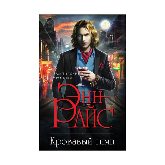 Кровавый гимн