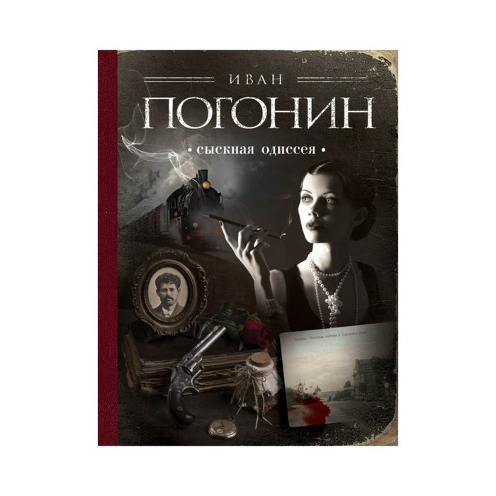 Сыскная одиссея