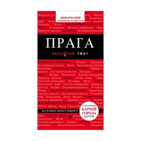 

Прага, 5-е издание, исправлено и дополнено