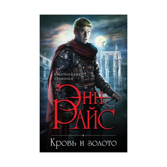 Кровь и золото