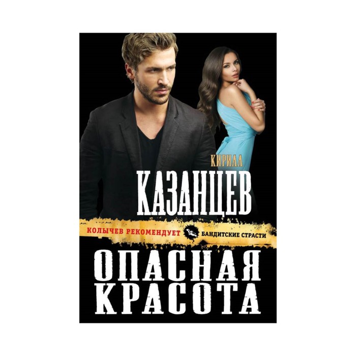 Опасная красота