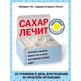 

Сахар лечит