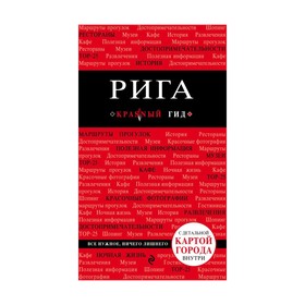 

Рига. 2-е изд.