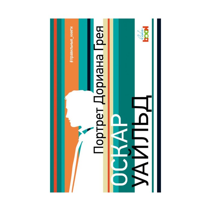 Портрет Дориана Грея