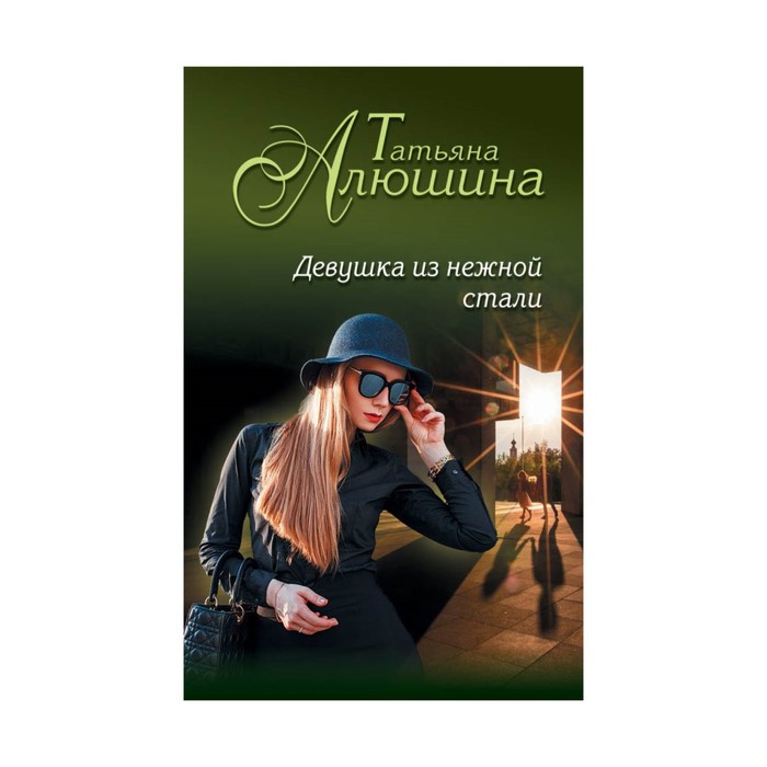 Девушка из нежной стали