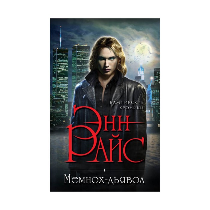 Мемнох-дьявол