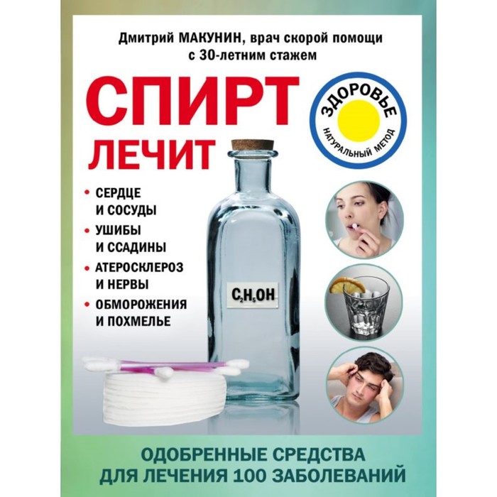 Спирт лечит: сердце и сосуды, ушибы и ссадины, атеросклероз и нервы, обморожения и похмелье