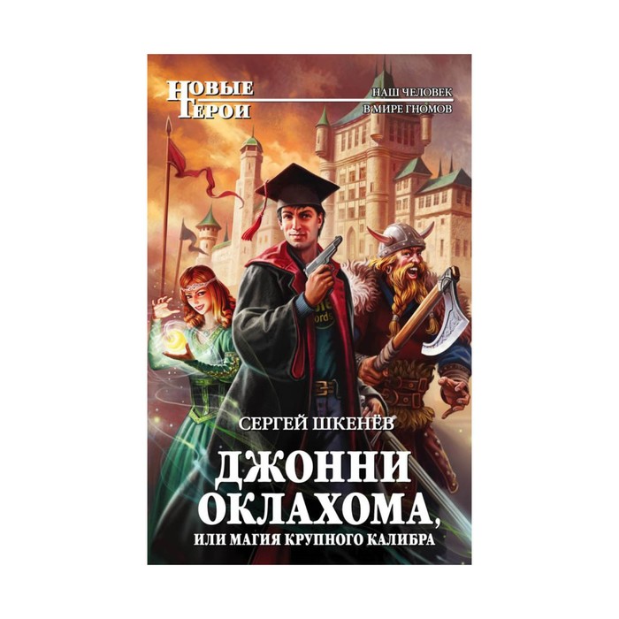 Джонни Оклахома, или Магия крупного калибра