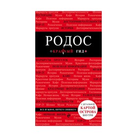 

Родос. 4-е издание, исправленное и дополненное