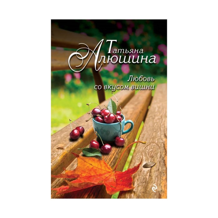 Любовь со вкусом вишни