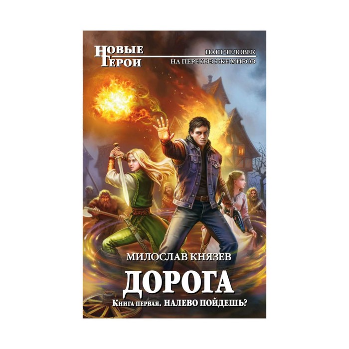 Дорога. Книга первая. Налево пойдешь?