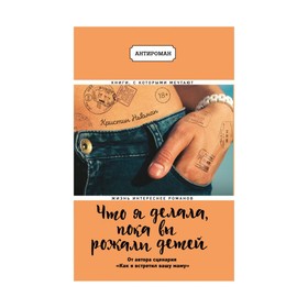 

Что я делала, пока вы рожали детей