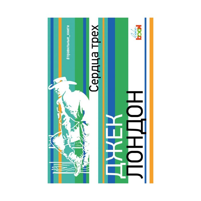 Сердца трех