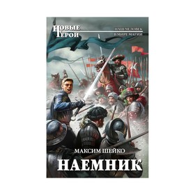 

Наемник
