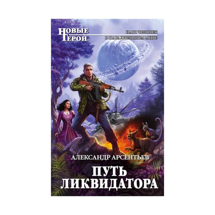 Путь ликвидатора